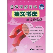 怎样写好写快英文书法：意大利斜体