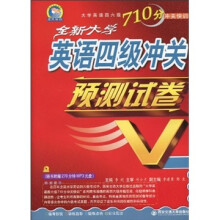 大学英语四六级710分冲关快训：全新大学英语四级冲关预测试卷（附MP3光盘1张）
