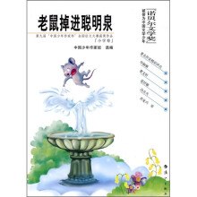 老鼠掉进聪明泉