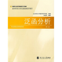 新世纪高等学校研究生教材：泛函分析（第2版）