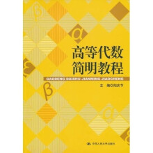 高等代数简明教程