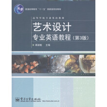 普通高等教育“十一五”国家级规划教材·高等学校专业英语教材:艺术设计专业英语教程(第3版)