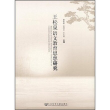 王松泉语文教育思想研究