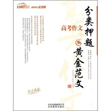 高考作文：分类押题与黄金范文