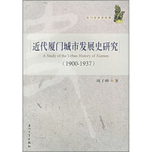 近代厦门城市发展史研究(1900-1937)