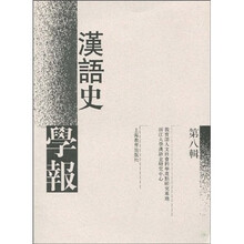 汉语史学报（第8辑）