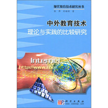 现代教育技术研究丛书：中外教育技术理论与实践的比较研究
