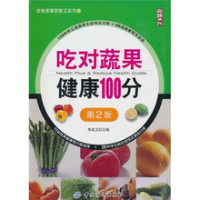 尚锦文化·饮食健康智慧王系列：吃对蔬果健康100分（第2版）