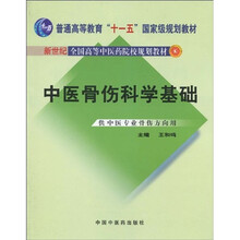 普通高等教育“十一五”国家级规划教材·新世纪全国高等中医药院校规划教材:中医骨伤科学基础