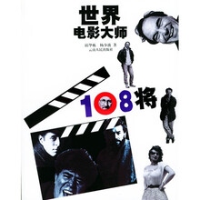 世界电影大师108将