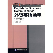 新世界全国高职高专院校规划教材·商务英语专业:外贸英语函电(第2版)