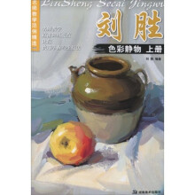名师教学范例精选：刘胜色彩静物（上册）