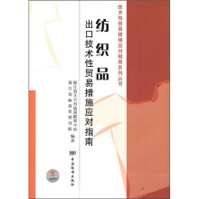 纺织品出口技术性贸易措施应对指南