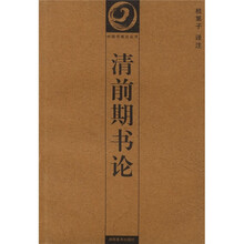 清前期书论
