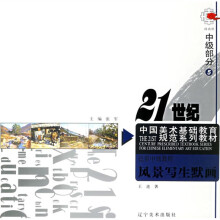 21世纪中国美术基础教育规范系列教材:风景写生默画(中级部分)