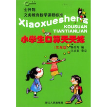 小学生口算天天练(3年级)