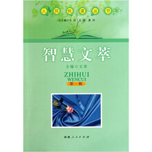 人民悦读丛书：智慧文萃