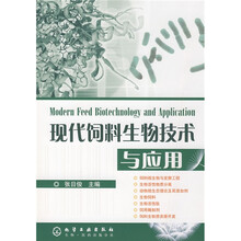 现代饲料生物技术与应用