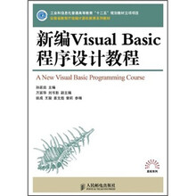 21世纪高等学校计算机规划教材:新编Visual Basic程序设计教程