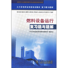 火力发电职业技能培训教材复习题与题解:燃料设备运行复习题与题解