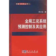 全局工况系统预测控制及其应用
