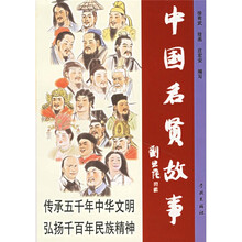 中国名贤故事（彩图本）