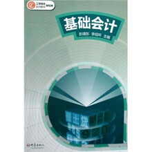 工学结合财经类系列教材：基础会计