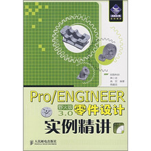 Pro/ENGINEER 3.0零件设计实例精讲（野火版）（附光盘）