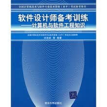 全国计算机技术与软件专业技术资格水平考试参考用书·软件设计师备考训练：计算机与软件工程知识