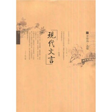 现代文言