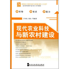 新版基层干部领导素质与领导能力提升系列教材:现代农业科技与新农村建设