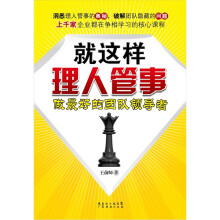 就这样理人管事：做最好的团队领导者