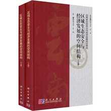 区域生态安全与经济发展的空间结构（套装上下册）