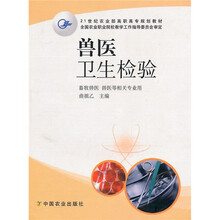 兽医卫生检验（畜牧兽医、兽医等相关专业用）