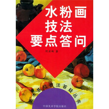 水粉画技法要点答问