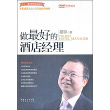 做最好的酒店经理（附DVD光盘）