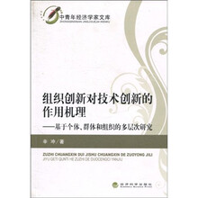 中青年经济学家文库·组织创新对技术创新的作用机理：基于个体群体和组织的多层次研究