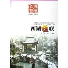 西湖楹联