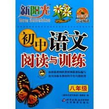 新阳光语文阅读：初中语文阅读与训练（8年级）