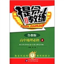 1+1轻巧夺冠·优化训练：高中地理（必修2）（鲁教版）（银版·卓越版）