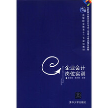 高职高专财务会计专业工学结合模式规划教材·高等职业教育十二五规划教材：企业会计岗位实训