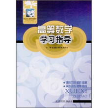 高等数学学习指导