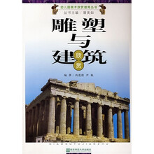 幼儿园美术欣赏教育丛书：雕塑与建筑欣赏