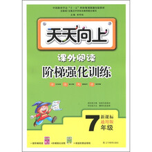 天天向上·课外阅读阶梯强化训练(7年级)(新课标通用版)