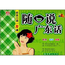 应急口语一看通:随口说广东话
