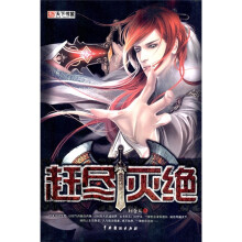 天下书盟：赶尽灭绝