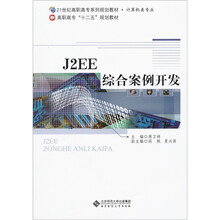 J2EE 综合案例开发（附光盘1张）