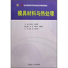 21世纪高职高专机电类系列规划教材：模具材料与热处理