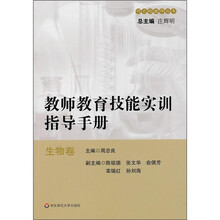 教师教育技能实训指导手册：生物卷