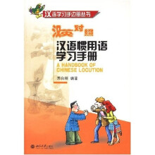 汉语学习手边册丛书:汉语惯用语学习手册(附光盘1张)